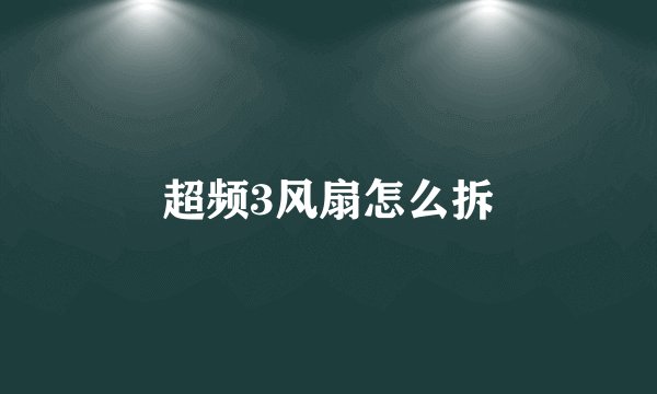 超频3风扇怎么拆