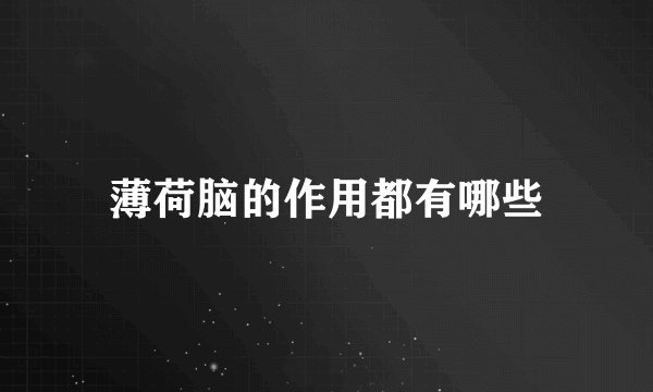 薄荷脑的作用都有哪些