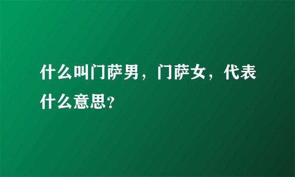 什么叫门萨男，门萨女，代表什么意思？