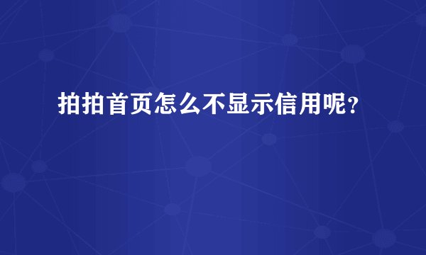 拍拍首页怎么不显示信用呢?