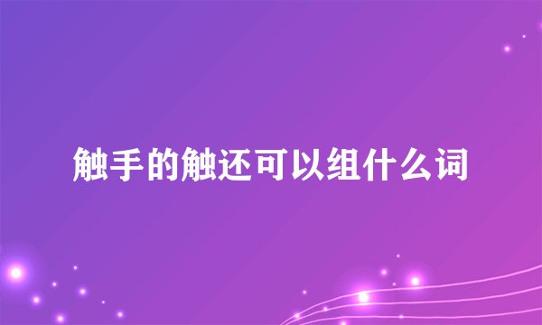 触手的触还可以组什么词
