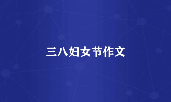 三八妇女节作文