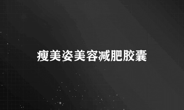 瘦美姿美容减肥胶囊