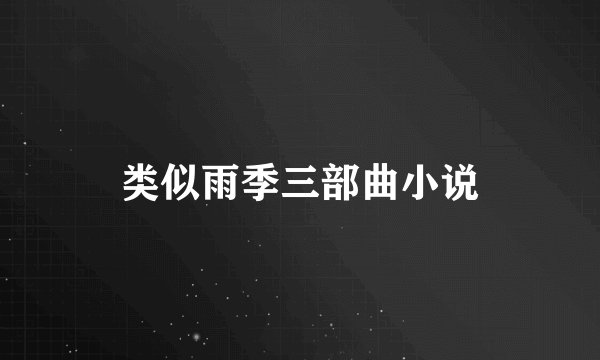 类似雨季三部曲小说