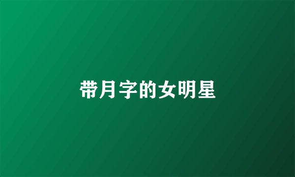 带月字的女明星
