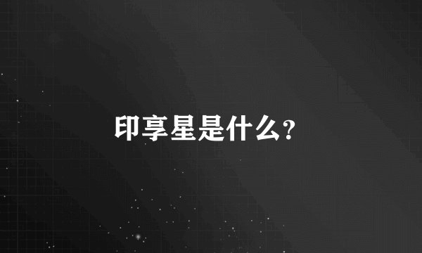 印享星是什么?