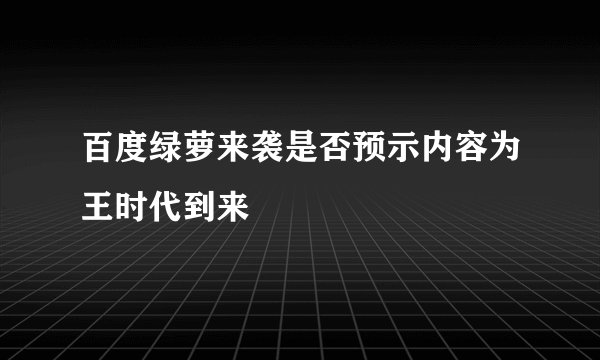 百度绿萝来袭是否预示内容为王时代到来