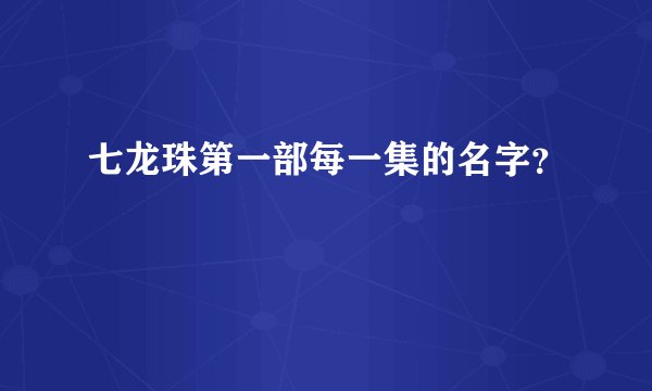 七龙珠第一部每一集的名字？