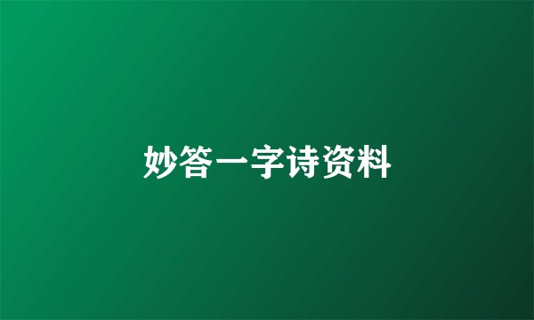 妙答一字诗资料