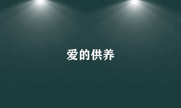 爱的供养