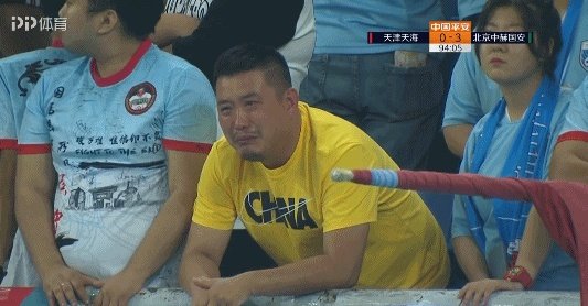 天海0-3不敌国安,继续身陷降级区,赛后天海球迷遗憾落泪,你怎么看?