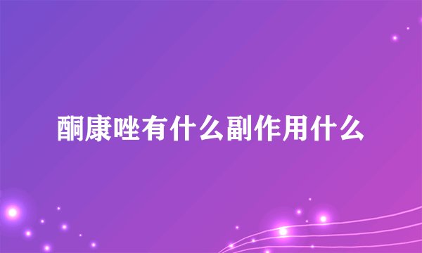 酮康唑有什么副作用什么