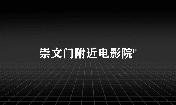 崇文门附近电影院