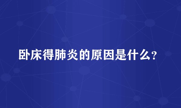 卧床得肺炎的原因是什么?