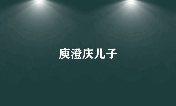 庾澄庆儿子