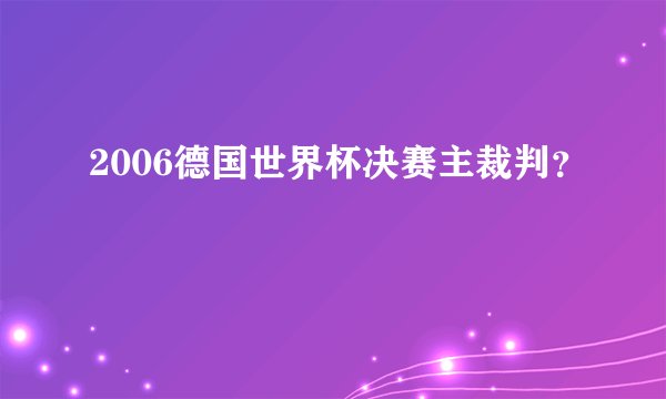 2006德国世界杯决赛主裁判？