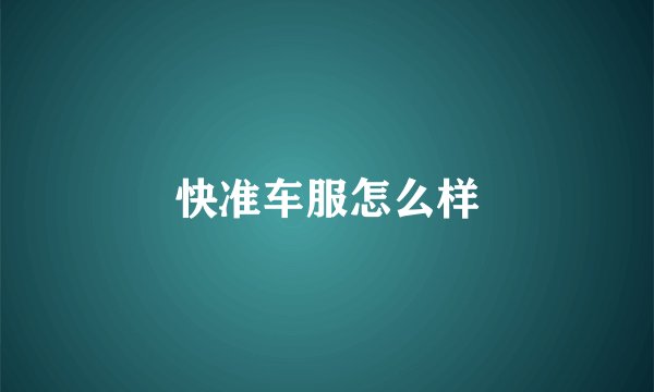 快准车服怎么样