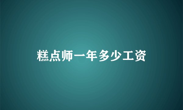糕点师一年多少工资