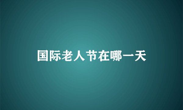国际老人节在哪一天