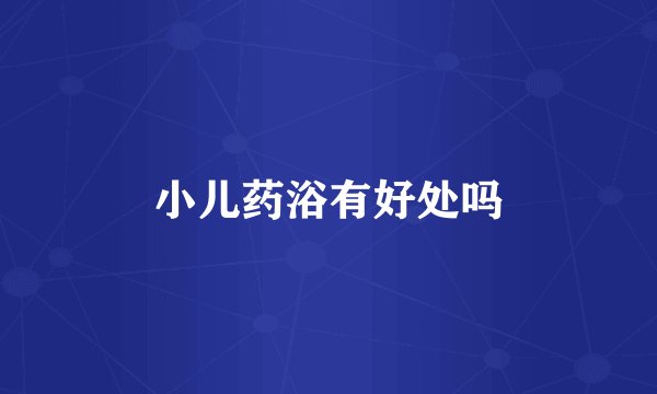 小儿药浴有好处吗