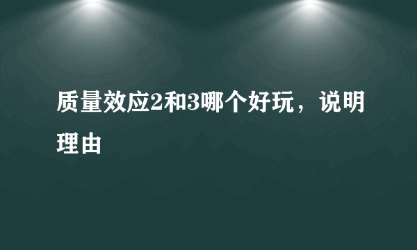 质量效应2和3哪个好玩，说明理由