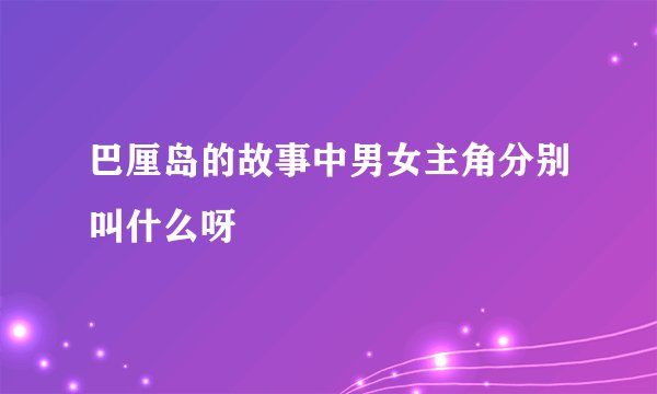 巴厘岛的故事中男女主角分别叫什么呀