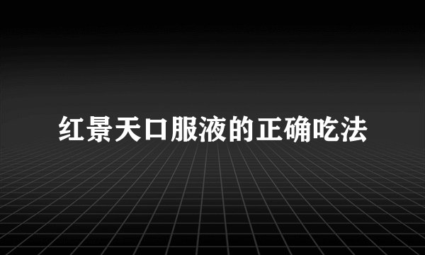 红景天口服液的正确吃法