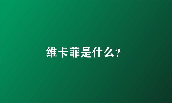 维卡菲是什么？