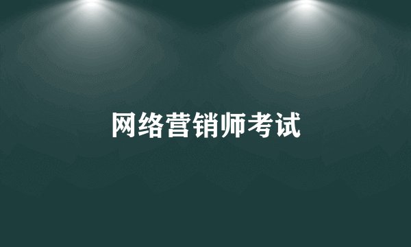 网络营销师考试