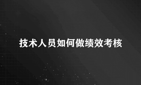 技术人员如何做绩效考核
