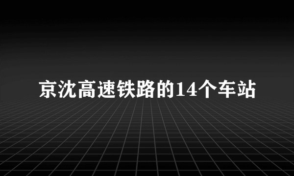 京沈高速铁路的14个车站