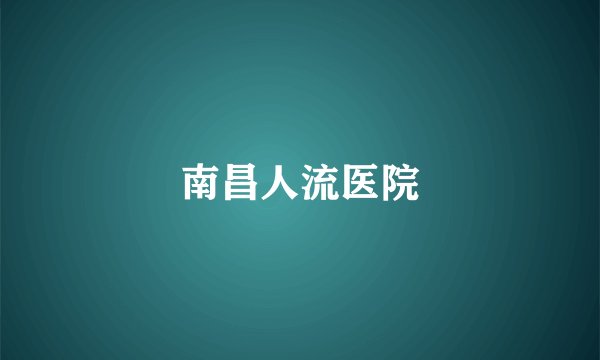 南昌人流医院
