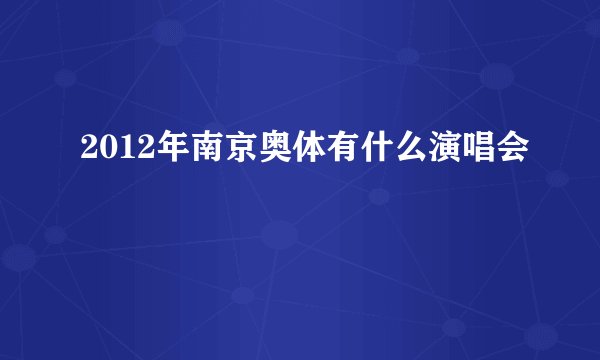 2012年南京奥体有什么演唱会