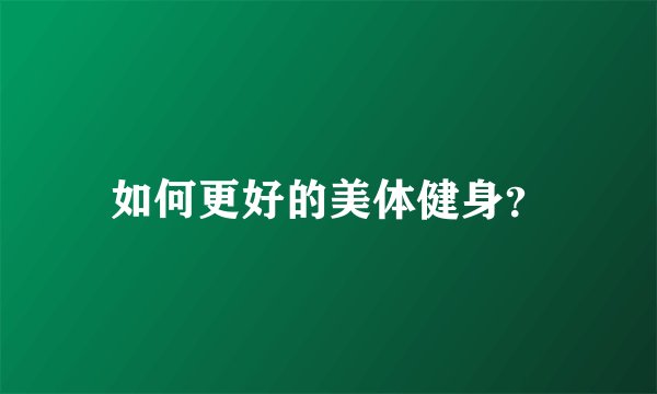 如何更好的美体健身？