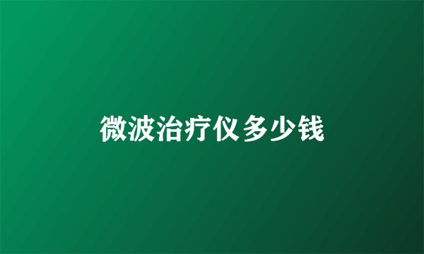 微波治疗仪多少钱