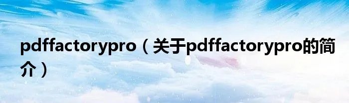 pdffactorypro(关于pdffactorypro的简介)
