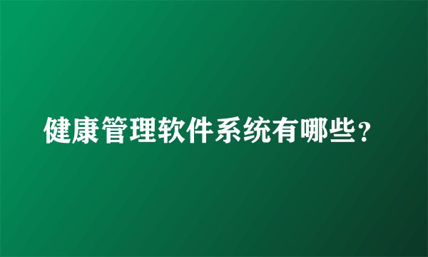 健康管理软件系统有哪些？