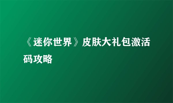 《迷你世界》皮肤大礼包激活码攻略
