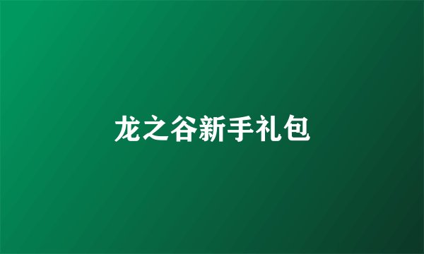 龙之谷新手礼包