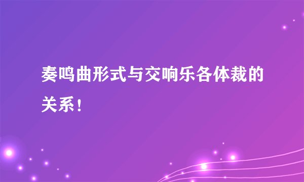 奏鸣曲形式与交响乐各体裁的关系！