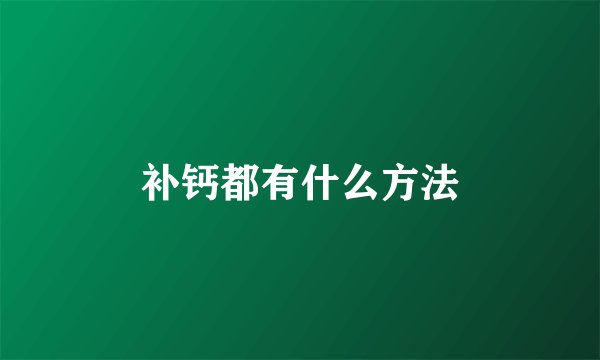 补钙都有什么方法