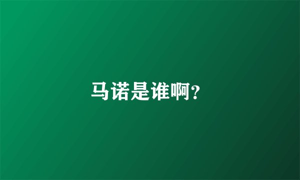 马诺是谁啊?