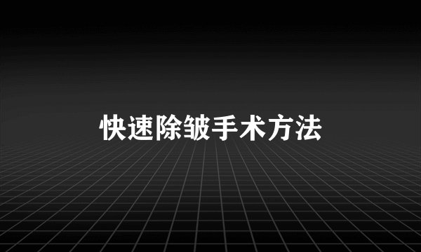 快速除皱手术方法