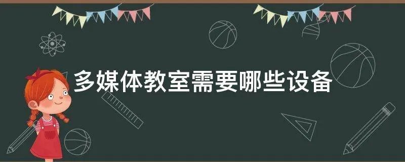 多媒体教室需要哪些设备