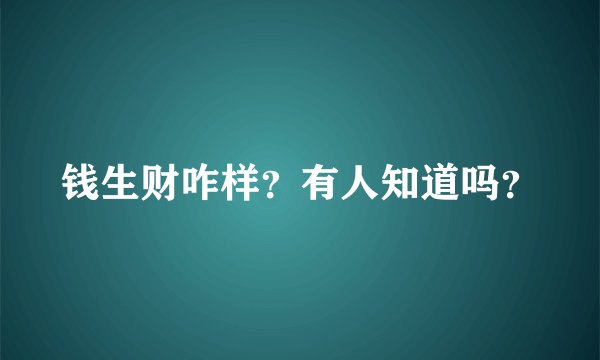 钱生财咋样？有人知道吗？
