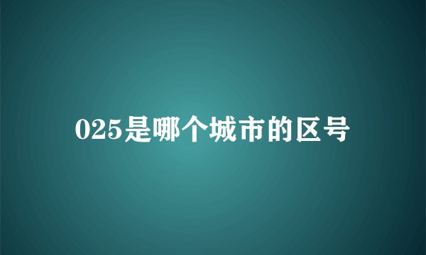 025是哪个城市的区号