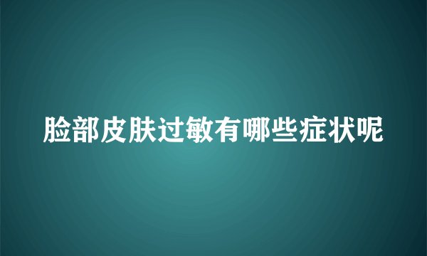 脸部皮肤过敏有哪些症状呢
