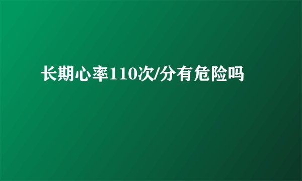 长期心率110次/分有危险吗