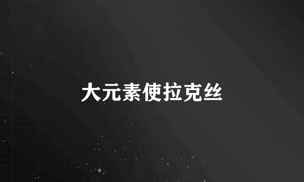 大元素使拉克丝