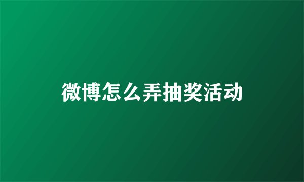 微博怎么弄抽奖活动